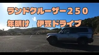 ランクル250 年明けの伊豆ドライブ
