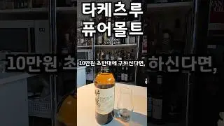 타케츠루 퓨어몰트를 알려드림 #타케츠루 #닛카 #니카 #일본위스키 #nikkah