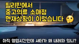 중고의류 매장 현재상황 Part 1/ 다바오 커플 돌아왔습니다ㅎㅎ/ 다바오 커플 - Davao Couple/ 한필커플, 국제결혼, 한필가족, 국제커플