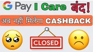 Google Pay I Care Offer Closed |google pay offer ab khatam, nahi milenga Cashback