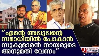 മന്നത്ത് പത്മനാഭന്റെ കുടുംബാംഗങ്ങളെ എന്‍എസ്എസ്. ആസ്ഥാനത്ത് നിന്ന് അകറ്റുന്നുവെന്ന്  ചെറുമകന്‍.