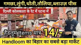 गमछा,लुंगी,धोती,तौलिया,ब्लाउज़ पीस,बिहार का सबसे बङा और पुराना मार्केट से मात्र 14 Rs से शुरू