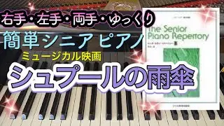シェルブールの雨傘【ピアノ簡単】【シニア・ピアノ・レパートリーB】【譜読用ゆっくり】