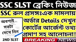 WBSSC SLST Latest News Today|WB SLST News Today|WBSSC 9-12 Latest News Today#wbssc_slst_news