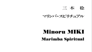 Marimba Spiritual - Minoru Miki - Percussion Accompaniment