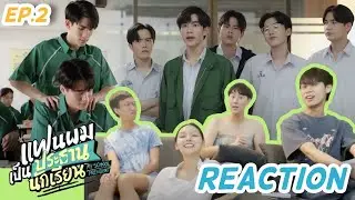 แฟนผมเป็นประธานนักเรียน My School President EP.2 ในมุมของแก เราโคตรน่ารักจริงอ่อ [reaction]