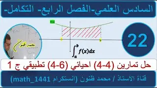 السادس العلمي- التكامل -حل تمارين المساحة الجزء الاول المحاضرة (22)