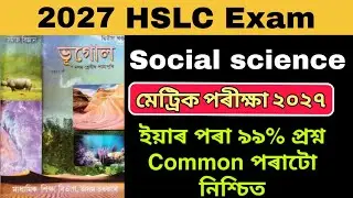 ASSAM HSLC 2026 Social science Common Question Answer| Geography 99% common questions HSLC 2026