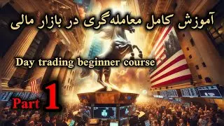 Forex Trading For Beginners Part 1آموزش رایگان تحلیل تکنیکال | پرایس اکشن