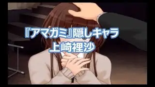 PS2『アマガミ』隠しキャラ【上崎裡沙】イベント＆エンディング2/3