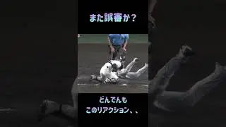 【物議】巨人阪神戦でまたも誤審か？（2025/08/31）#巨人 #プロ野球 #どんでん #岡田彰布 #shorts 