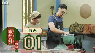 Old Taste Detective S4 古早味侦探 S4 EP1 | The old taste of Cantonese Soy Sauce Chicken! 油鸡的古早味