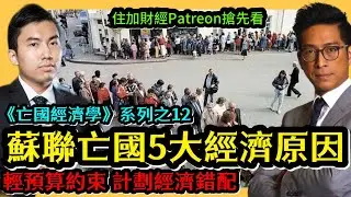 蘇聯亡國5大經濟原因 輕預算約束 計劃經濟錯配 《亡國經濟學》12