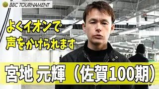 【尼崎ボート・BBCトーナメント】宮地 元輝　よくイオンで声をかけられます