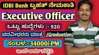 IDBI Bank Executive 920 Job Vacancy 2021 India | IDBI Bank 920 Executive Job Recruitment 2021