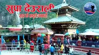 Visit nepal |सुपा देउराली मन्दिर | Supa Deurali (Arghakhanchi) | (Vlog)