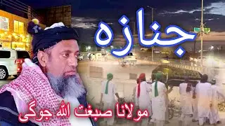 Molana sibghatullah jogi new Bayan 2024 | Janaza parhna | Sindhi Bayan 2024 | مولانا صبغت الله جوگی