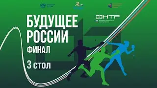 Будущее России Финал 2025. 3 стол. 4 день