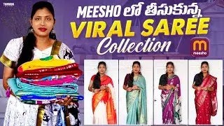 తక్కువ బడ్జెట్&zwnj;లో రాయల్ లుక్ 😍 | Meesho Sarees| meesho haul #meesho #trending #viral  