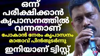 ഒന്ന് പരീക്ഷിക്കാൻ കൃപാസനത്തിൽ വന്നതാണ് പോകാൻ നേരം കൃപാസനം മാതാവ് പിൻതുടർന്നു ഇനിയാണ് ട്വിസ്റ്റ്