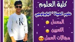 كلية العلوم - قسم علوم حياة /البايو تفاصيل كاملة حول المعدل و الموازي و مجالات العمل .