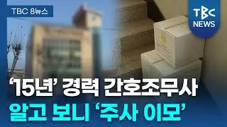 대구판 '주사이모' 덜미... 의사 명의 도용해 마약류 투약ㅣTBC뉴스