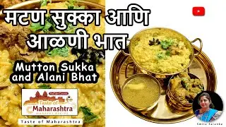 मटण सुक्का आणि आळणी भात | Mutton Sukka and Alani Bhat #MuttonSukka #muttonrecipe