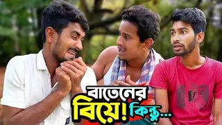 বৈশাখের ১২তারিখে বাতেনের বিয়ে! কিন্তু নয়ন এটা কি করলো😅😂