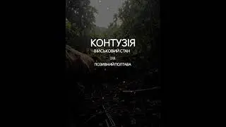 КОНТУЗІЯ - ВІЙСЬКОВИЙ СТАН (cover Poltava)