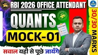 RBI Office Attendant 2026 | Quants Mock Test 01 | 30/30 Marks Strategy | Exam Level Questions