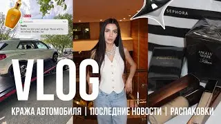 EVERYDAY VLOG // у меня УГНАЛИ автомобиль! | новинки из ALO и Sephora