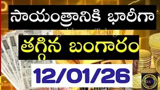 Today gold price in india 12/01/26 | hyderabad gold silver update Telugu | today gold rate in telugu