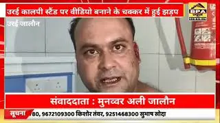 जिला जालौन के उरई कालपी स्टैंड पर वीडियो बनाने के चक्कर में हुई झड़प