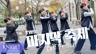 [KPOP IN PUBLIC ONE TAKE] TWS (투어스)  - &lsquo;마지막 축제(Last Festival)' | DANCE COVER | By Knight from TAIWAN
