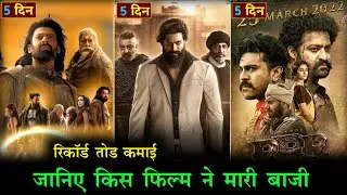 Kalki 2898 Ad , RRR , Kgf, Box Office Collection Day 4 🔥| Kalki Vs RRR Vs Kgf Collection Day 5❤️