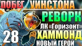 КАК СБЕЖАЛ УИНСТОН ■ Реворк Лунной Колонии: Горизонт ■ Хаммонд Новый 28 Герой Овервотч ?