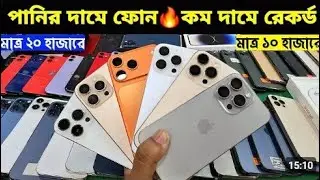 অনেক দিন পর শুক্রবারের অফার ❤️ Used iPhone Price in Bangladesh | Second Hand iPhone Price 