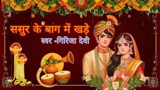 ससुर के बाग में खड़े।। बन्ना बन्नी गीत।।