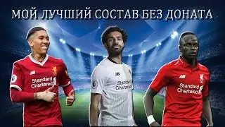 МОЙ ЛУЧШИЙ СОСТАВ БЕЗ ДОНАТА В FIFA 19 | FUT FIFA 19