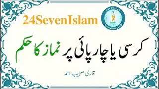 Kursi ya chaarpai per Namaz ka Hukam | Qari Sohaib Ahmad | 24SevenIslam