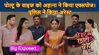 Bade Ghar Ki Choti Bahu Full Twist | पोल्टू के वाइफ को अहाना ने किया एक्सपोज। पुलिस ने किया अरेस्ट।