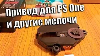 Подарки от подписчиков №5 - Привод для PS One и другие мелочи