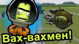 Kerbal Space Program (KSP) - Вах-вахмен