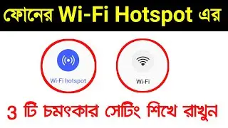 Phone এর Wi-Fi hotspot এর তিনটি tricks শিখে নিন | WiFi tricks and settings | Mobile wifi tips