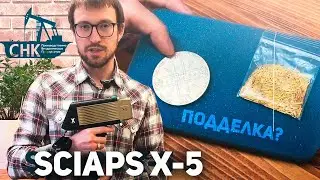 Определение поддельных изделий с помощью анализатора SciAps X-5
