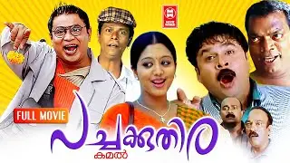 പച്ചക്കുതിര | Pachakuthira Malayalam Full Movie | DIleep | Salim Kumar | Malayalam Comedy Movies