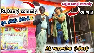 Dangi comedy | Gujjar Dangi comedy and Rt Dangi comedy stage program khatamba | ખાટાઆંબા | khatamba