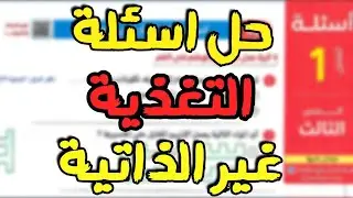 احياء تانيه ثانوي || حل اسئلة درس التغذية غير الذاتيه 2025 -الدرس الثالث احياء 2 ثانوي