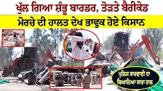 ਖੁੱਲ੍ਹ ਗਿਆ Shambhu Border ਤੋੜਤੇ ਬੈਰੀਕੇਡ, ਮੋਰਚੇ ਦੀ ਹਾਲਤ ਦੇਖ ਭਾਵੁਕ ਹੋਏ ਕਿਸਾਨ