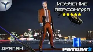 Payday 2. Изучение персонажей. Драган/Dragan.